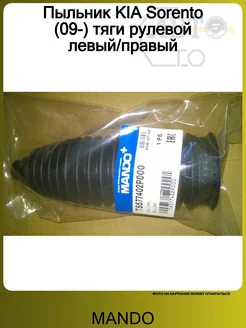 Пыльник KIA Sorento (09-) тяги рулевой левый/правый MANDO 78955610 купить за 1 004 ₽ в интернет‑магазине Wildberries