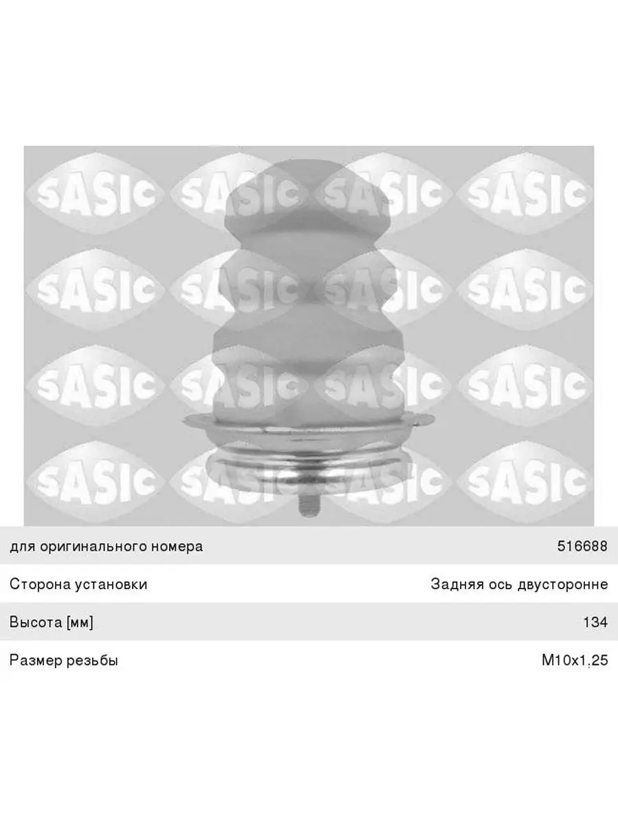 Отбойник PEUGEOT Boxer CITROEN Jumper FIAT Ducato (06-) ре SASIC 78958738  купить в интернет-магазине Wildberries