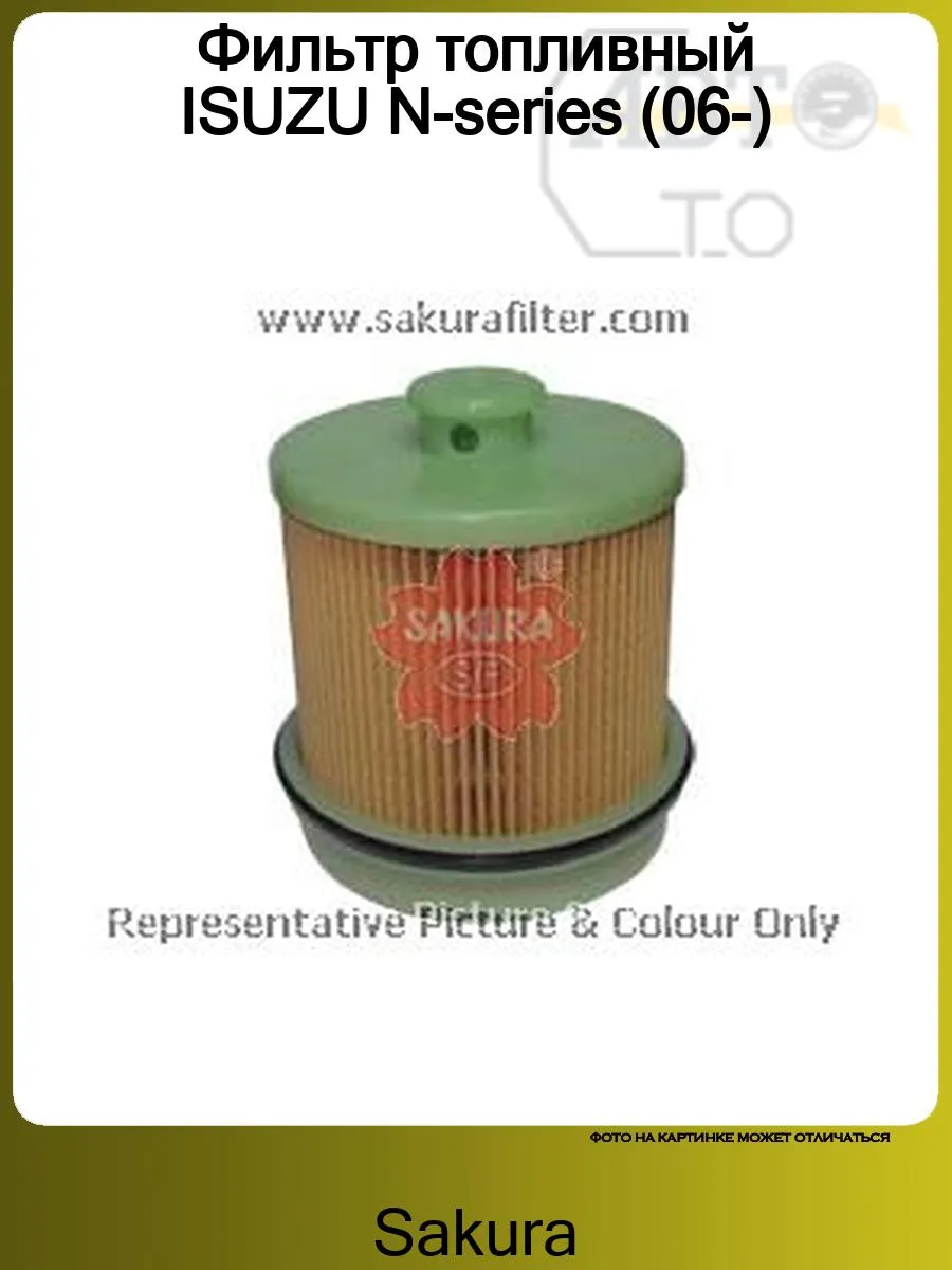 Фильтр топливный ISUZU N-series (06-)