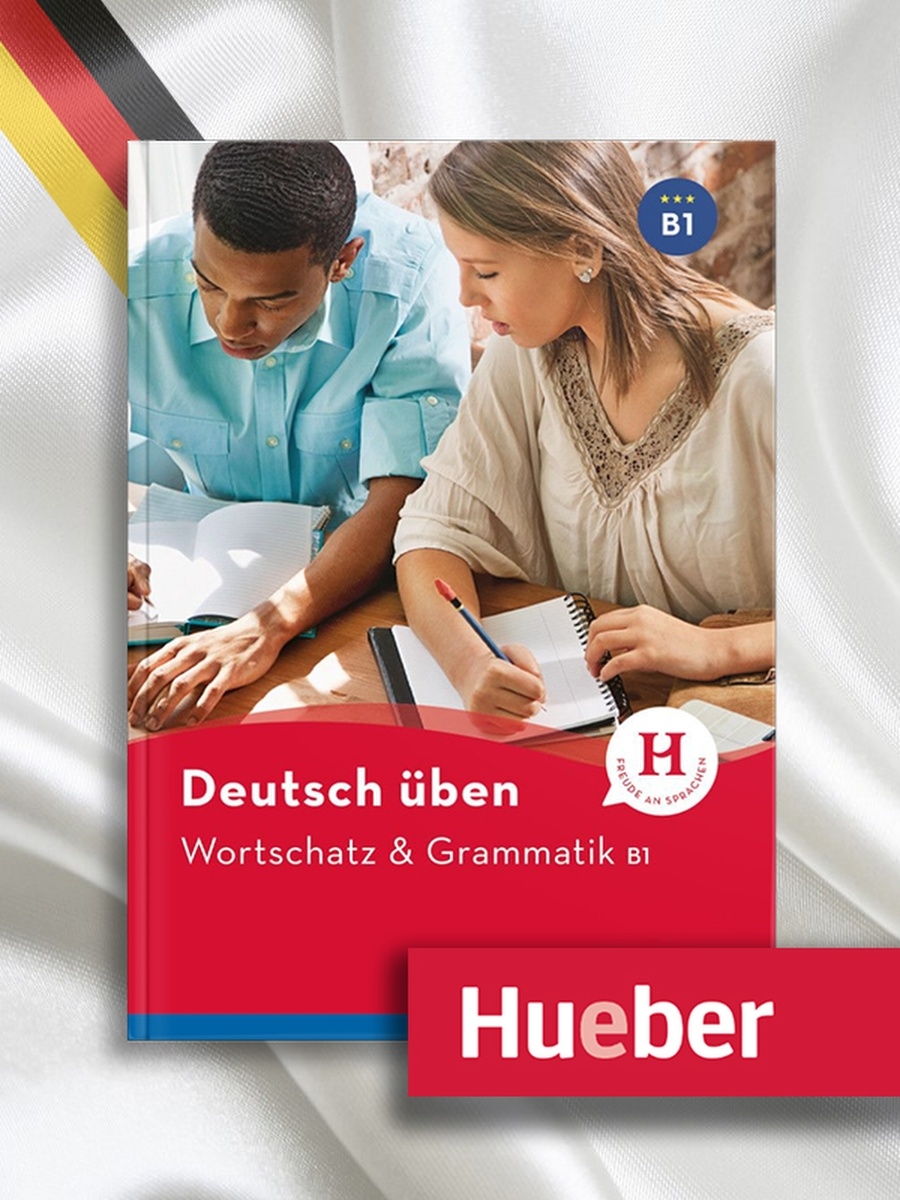 Грамматика Hueber. Отлично Hueber. Wortschatz und Grammatik 7 класс ответы. Hueber Verlag Teil 1 ответы.