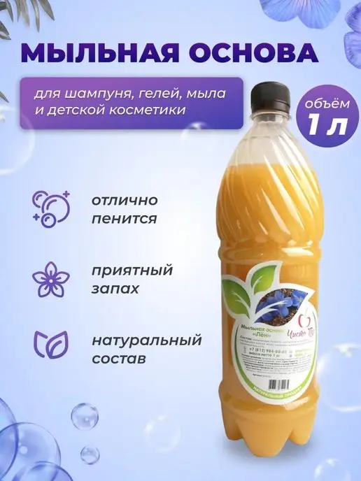 Чисто Тел мыльная основа жидкая ЛЁН 1л, 1 л