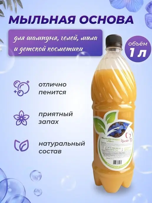 Чисто Тел мыльная основа жидкая ЛЁН 1л, 1 л, фото 2