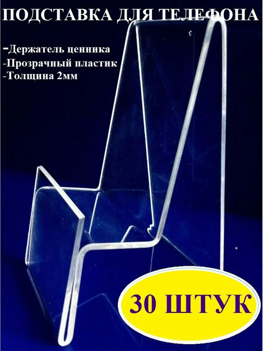 Подставка для телефона (30 штук)