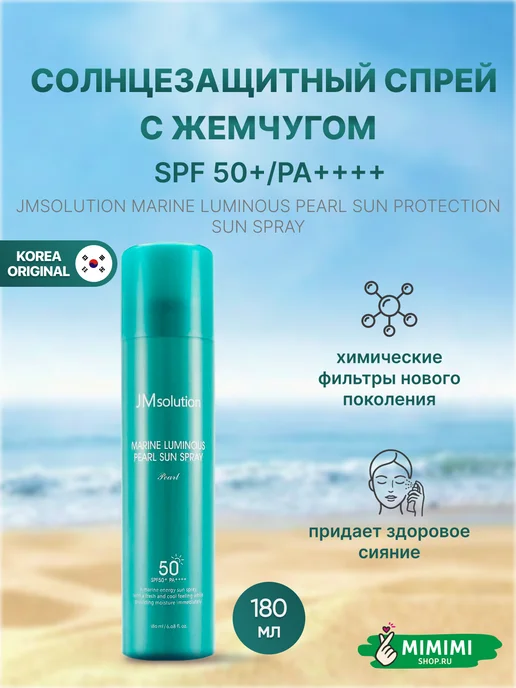 JMSolution Увлажняющий солнцезащитный спрей для лица и тела SPF50+, 180 мл
