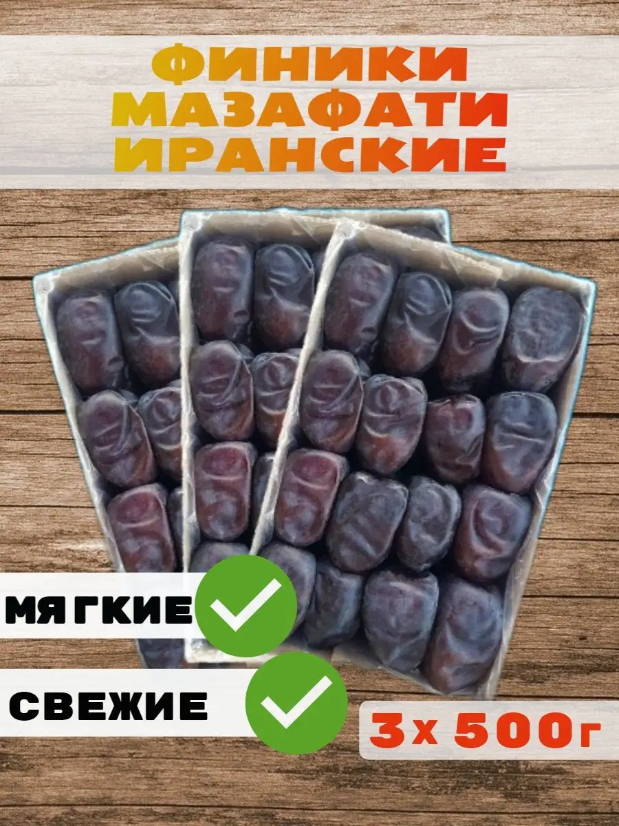 Финики Мазафати без сахара 1,5 кг Сухой фрукт 78993377 купить за 546 ₽ в  интернет-магазине Wildberries