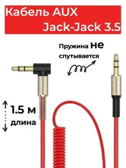 Aux кабель, аукс, jack-jack 3.5 мм Митинский 78993909 купить за 140 ₽ в интернет-магазине Wildberries