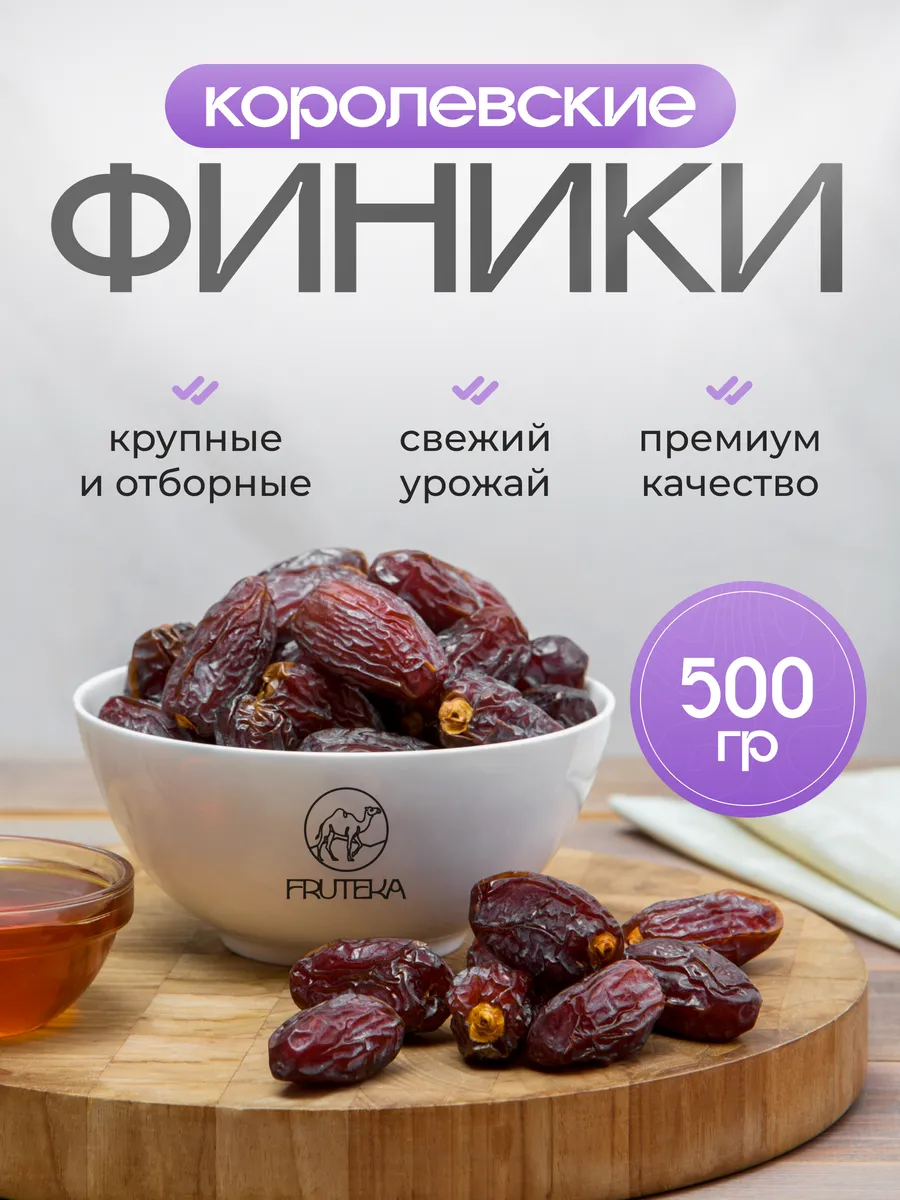 Финики королевские Меджул 500 гр