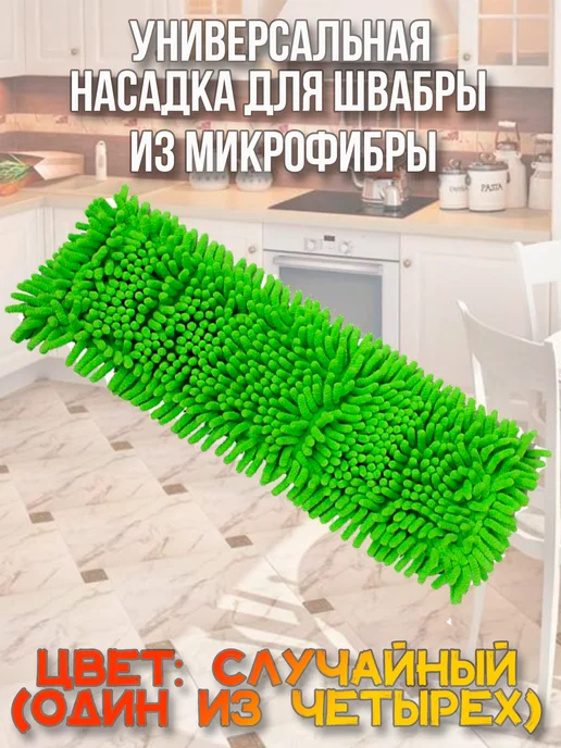 HomeSW Насадка для швабры из микрофибры, вариант