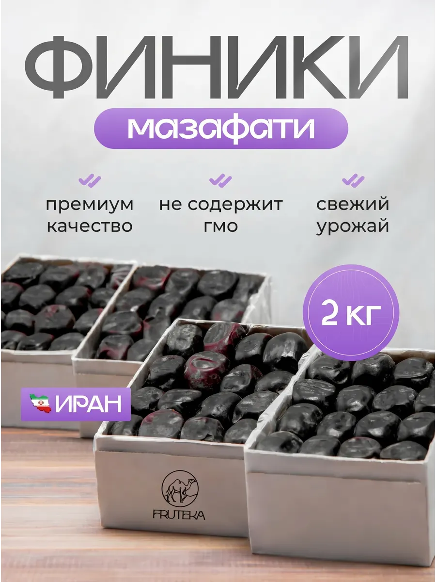 Финики Мазафати без сахара 2 кг