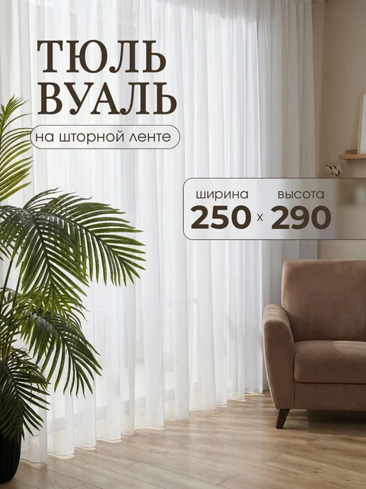 Готовые Шторы ЭМИ Тюль вуаль в спальню и гостиную бежевый 200х250 см, 250x290 см