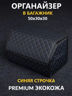 Сумка органайзер в багажник 50x30x30 КМВ 79006412 купить за 840 ₽ в интернет-магазине Wildberries