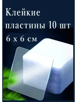 Клейкие пластины. Двухсторонний скотч. Клей Антаб 79006523 купить за 174 ₽ в интернет-магазине Wildberries