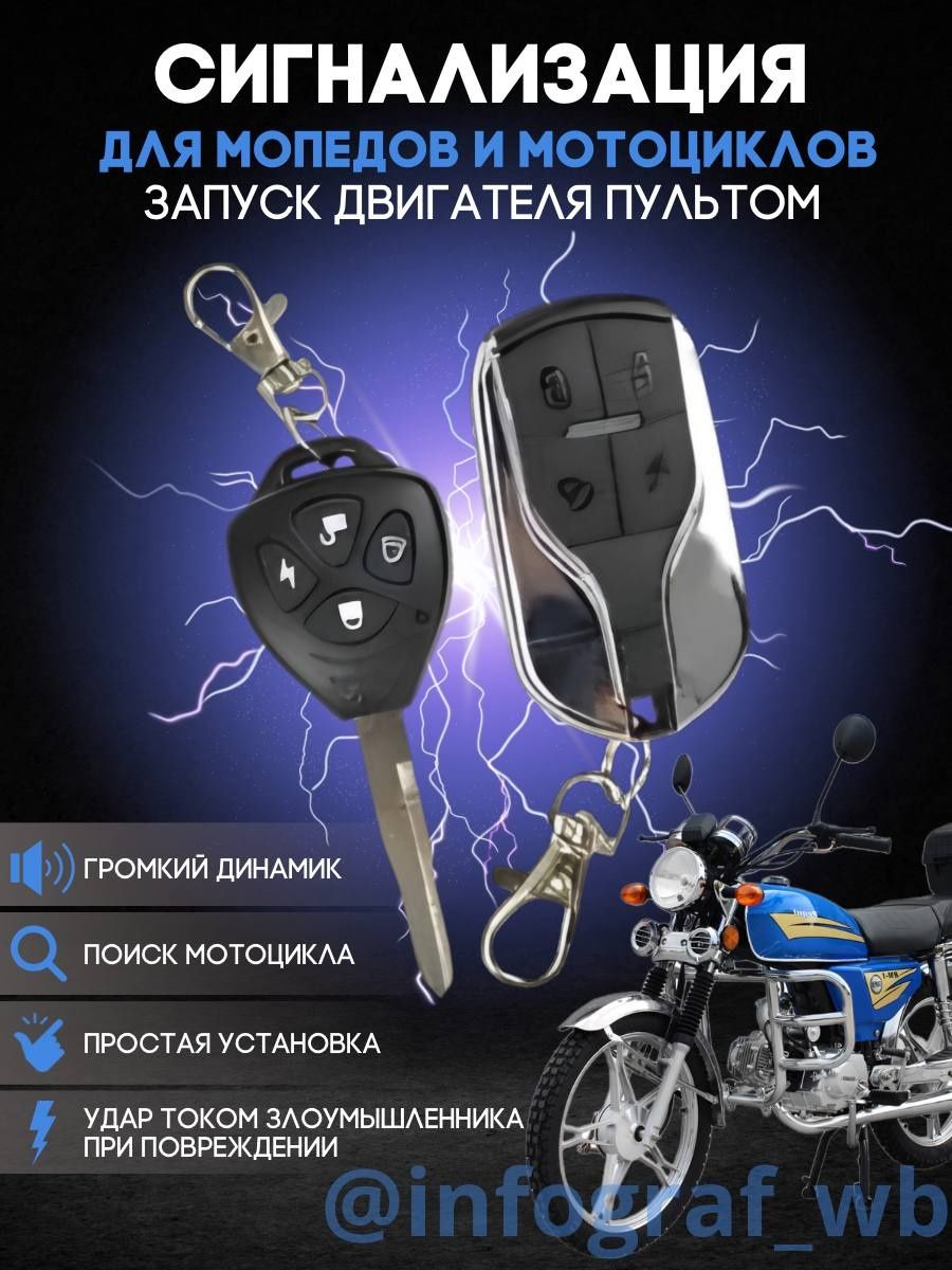 Сигнализация для мотоцикла автозапуск MotoBan 79009810 купить за 1 806 ₽ в  интернет-магазине Wildberries