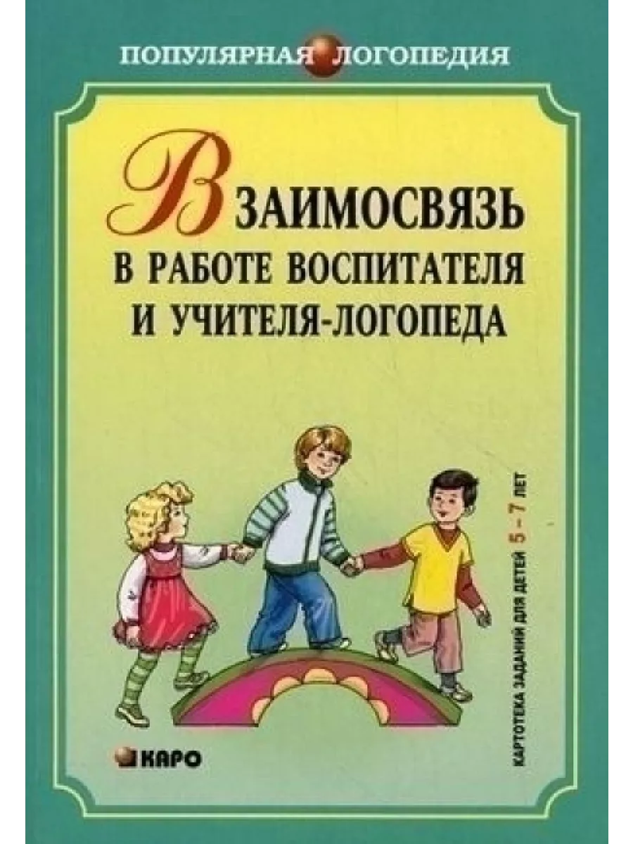 Взаимосвязь в работе воспитателя и учителя-логопеда КАРО 79011911 купить за  802 ₽ в интернет-магазине Wildberries