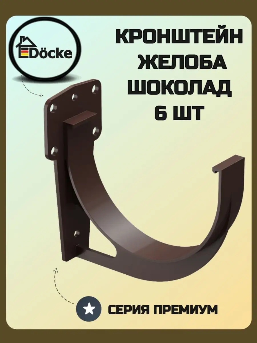 Кронштейн желоба Premium Docke 79014369 купить за 811 ₽ в интернет-магазине  Wildberries