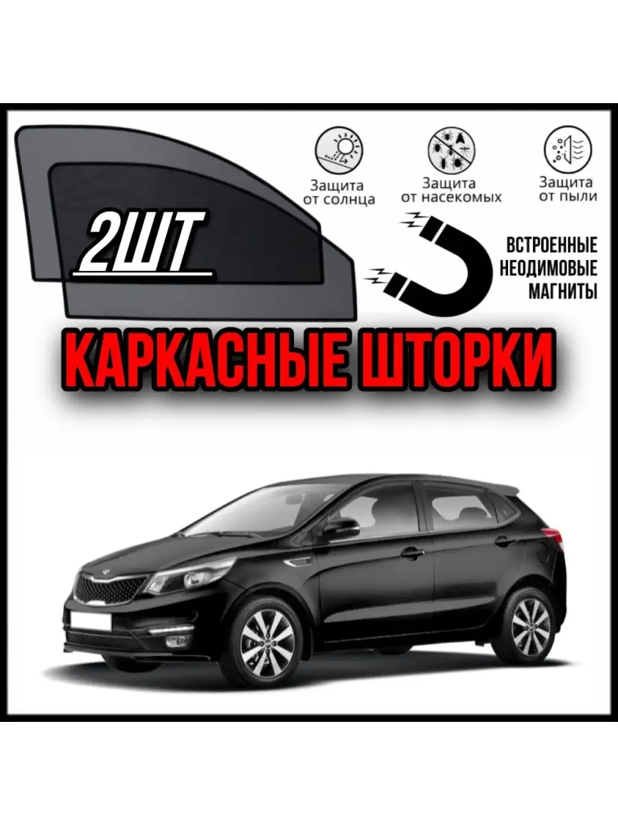 Шторки Kia Rio 3 поколение 2011-2017 рио ALEAND 79023031 купить за 1 671 ₽  в интернет-магазине Wildberries