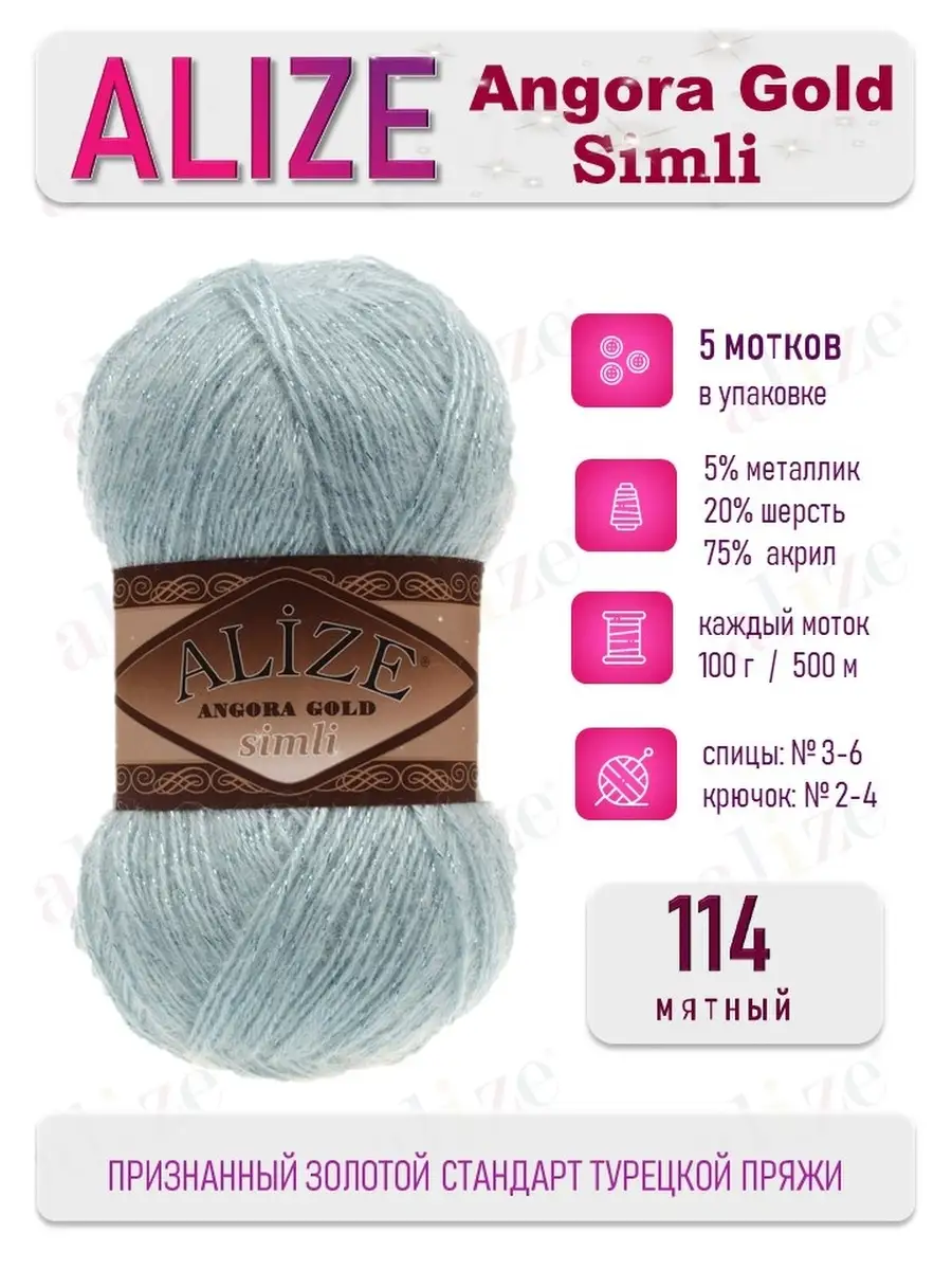 Пряжа Alize Angora Gold Simli - сколько стоит