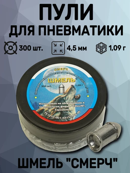 шмель Пули «Смерч» округлые 4,5 мм, 1,09 г (300 штук), 1,09 г