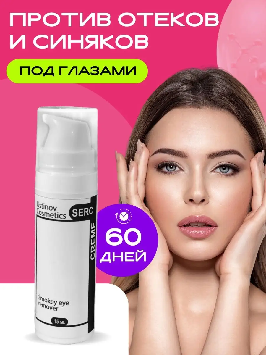 Крем от темных кругов Ustinov cosmetics 79043415 купить в интернет-магазине  Wildberries