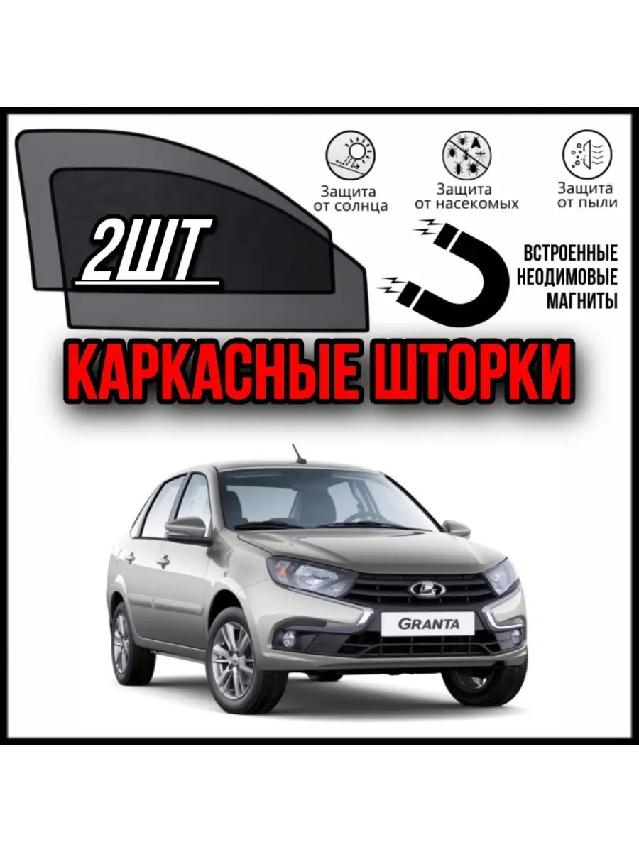 Шторки Лада Гранта Lada Granta 2011-2023 ALEAND 79047845 купить за 1 513 ₽  в интернет-магазине Wildberries