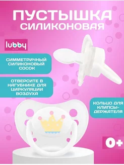 Соска пустышка силиконовая симметричная Lubby 79049044 купить за 153 ₽ в интернет-магазине Wildberries