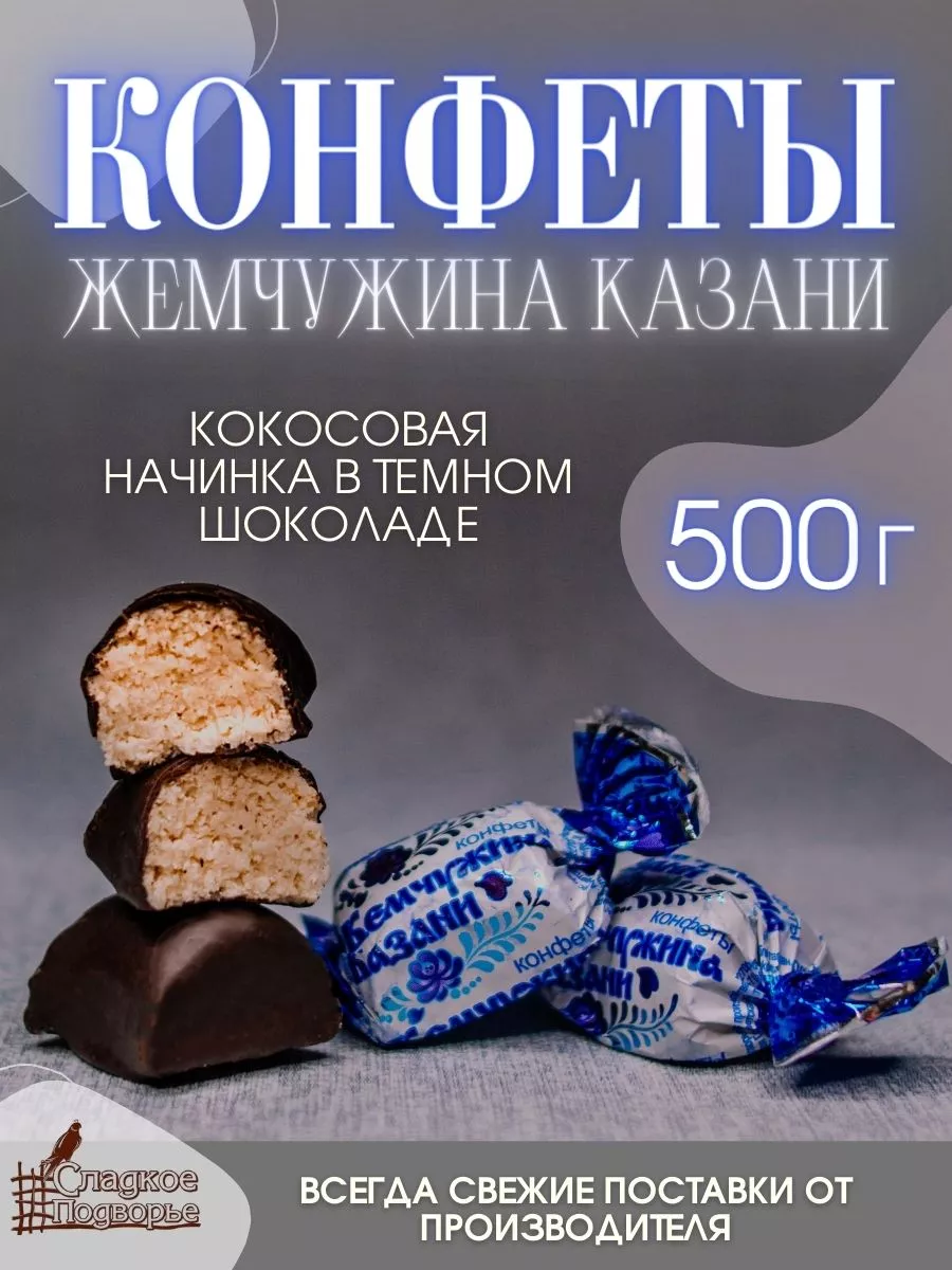 Шоколадные конфеты с кокосовой начинкой, 500 грамм Сладкое Подворье  79051484 купить за 485 ₽ в интернет-магазине Wildberries