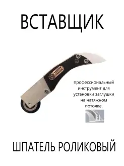 Инструмент для монтажа вставки в натяжной потолок Ролик ПОТОЛКОФФ 79052617 купить за 764 ₽ в интернет-магазине Wildberries