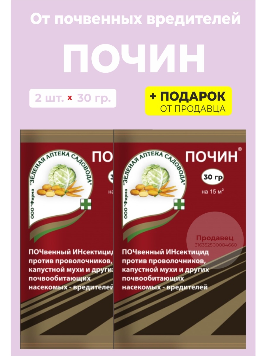 Почин инструкция по применению. Почин от проволочника. Почин от вредителей. Почин инсектицид. Препарат Почин инструкция.