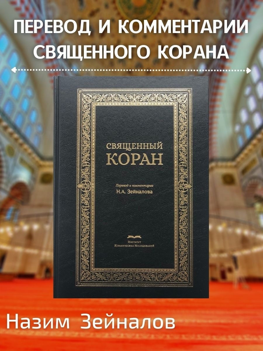 Пояснение корана на русском. Перевод на русский. Смягчение сердец Кораном книга.