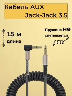 Aux кабель, аукс, jack-jack 3.5 мм Митинский 79054417 купить за 144 ₽ в интернет-магазине Wildberries