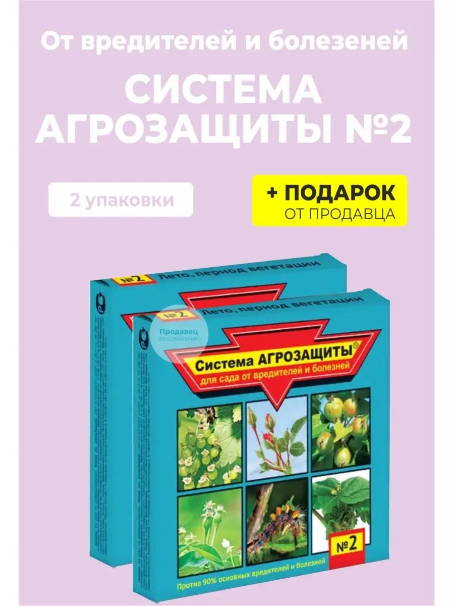 Система Агрозащиты № 2