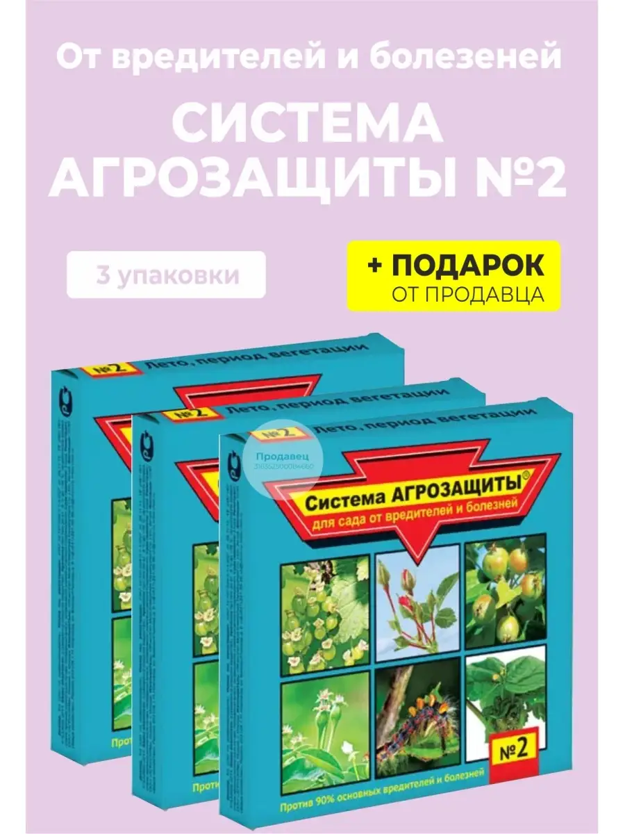 Система Агрозащиты № 2