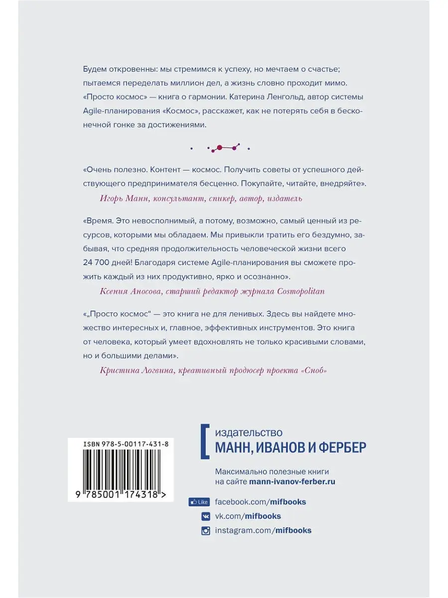 Просто космос. Практикум по Agile-жизни Издательство Манн, Иванов и Фербер  79057601 купить в интернет-магазине Wildberries