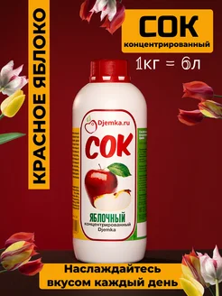 Концентрированный яблочный сок Djemka 79059685 купить за 392 ₽ в интернет-магазине Wildberries