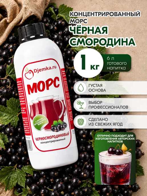 Djemka Морс Черная смородина 1кг, натуральная основа для напитка, 1 кг