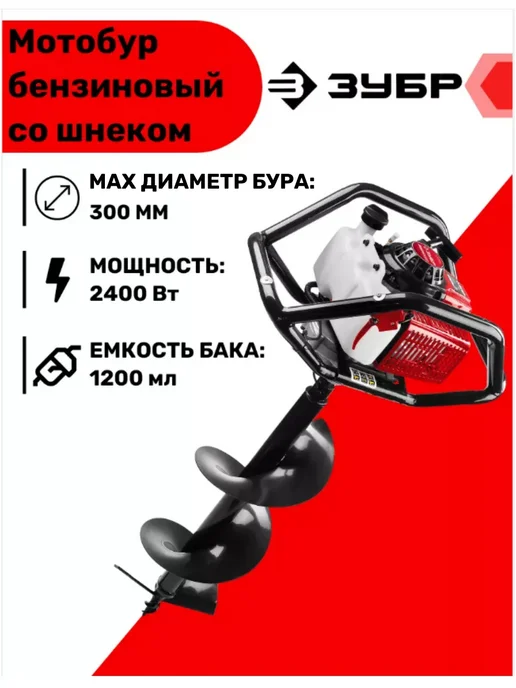 ЗУБР Мотобур (бензобур) со шнеком МБ2-300 Н, 12 л, 2 шт