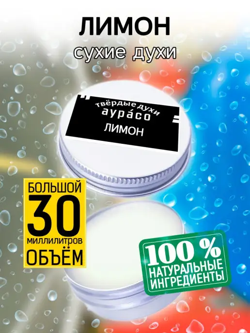 Аурасо Лимон - сухие духи твёрдые духи, унисекс, 30 мл