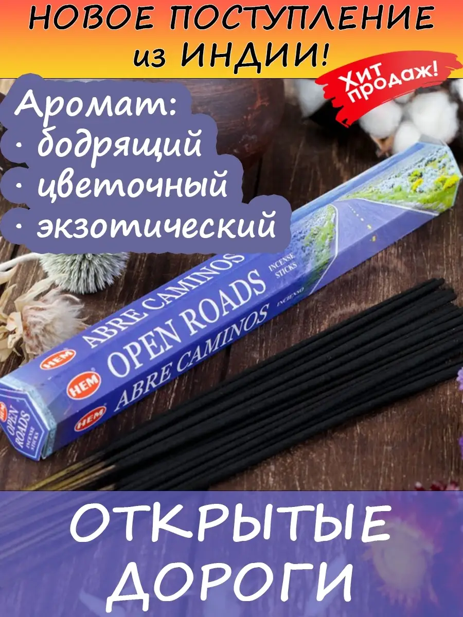 Благовония Open Roads аромапалочки ароматические палочки