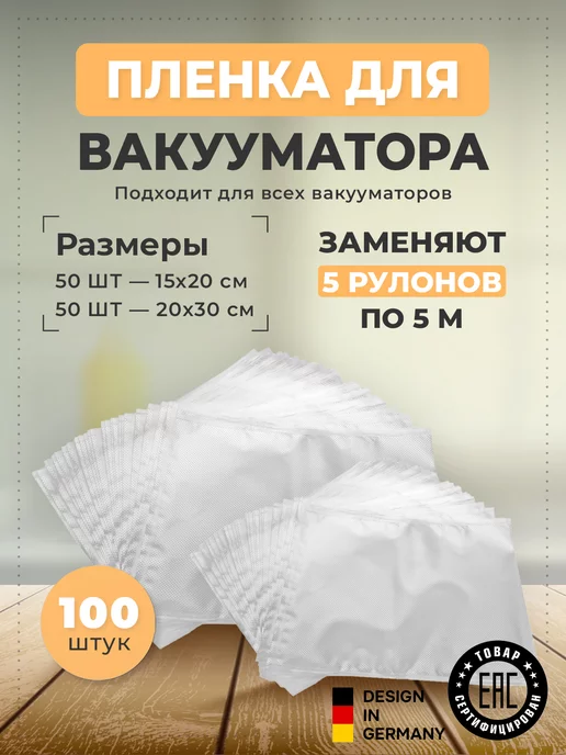 Вакуумные пакеты для вакууматора рифленые Хранение продуктов