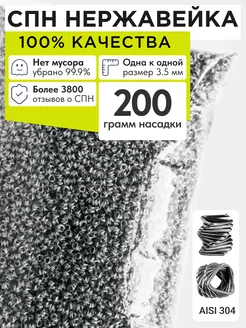 СПН нержавейка насадка 3,5x3,5 200 грамм для царги СПН нержавейка спирально-призматическая насадка 79087119 купить за 346 ₽ в интернет-магазине Wildberries