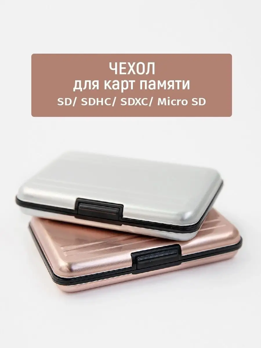 Защитный кейс, бокс, чехол для карт памятиSD, MicroSD DreamToLife 79087721  купить за 545 ₽ в интернет-магазине Wildberries