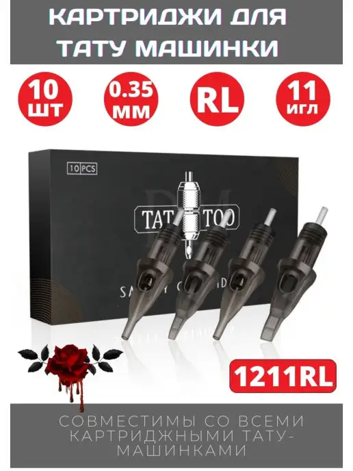 DM TATTOO Картриджи для тату и перманента rl 1211RL, вариант