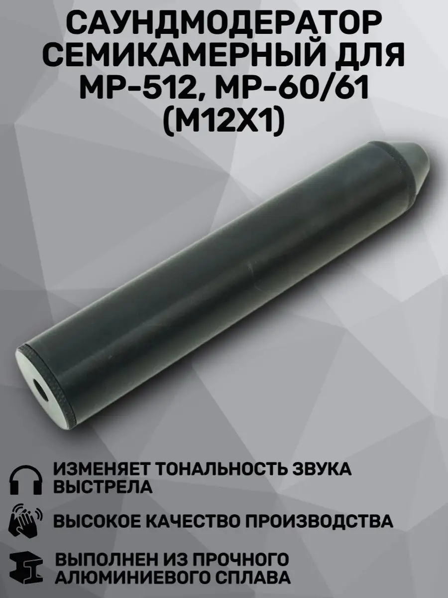 Саундмодератор(глушитель) к МР,60,61 - купить недорого в интернет- магазине armavirakb.ru