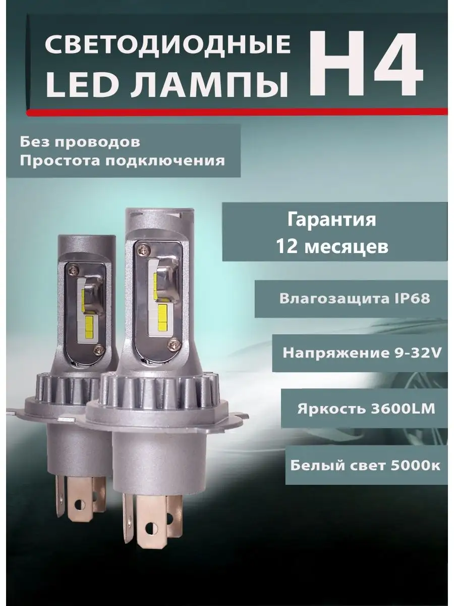 Светодиодные лампы h4 led н4 диодные RusAuto 79092992 купить за 2 369 ₽ в  интернет-магазине Wildberries