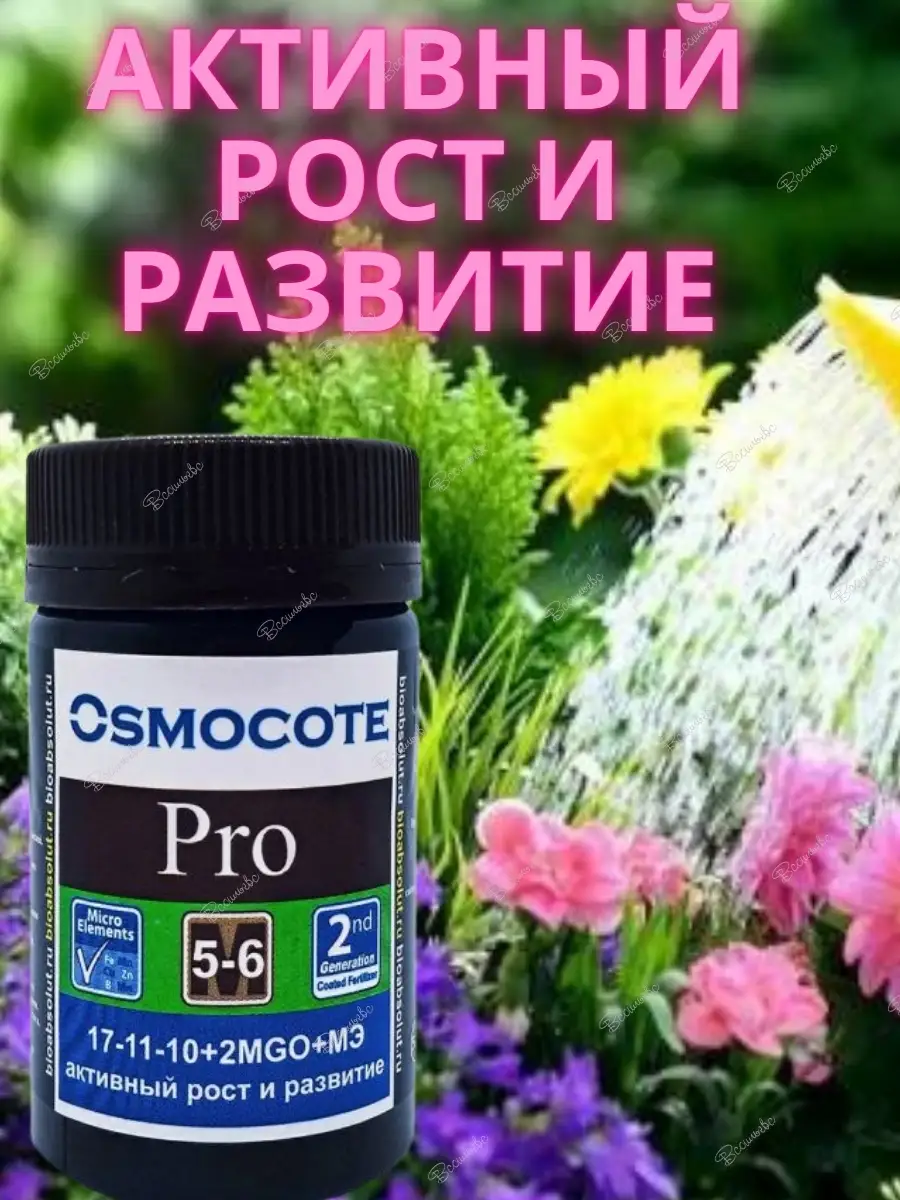 Удобрение Осмокот (Osmocote Pro) 5-6 Osmocote 79096271 купить за 349 ₽ в  интернет-магазине Wildberries