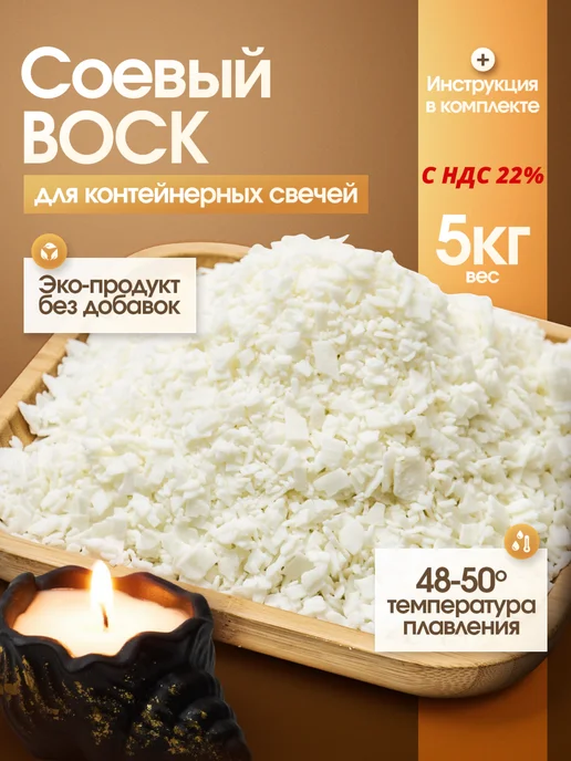 ВоскоВ Соевый воск в хлопьях для контейнерных свечей, 3 кг, 5 кг