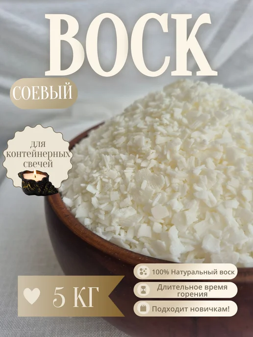 Воскоff Воск соевый для изготовления свечей 1 кг, 5 кг