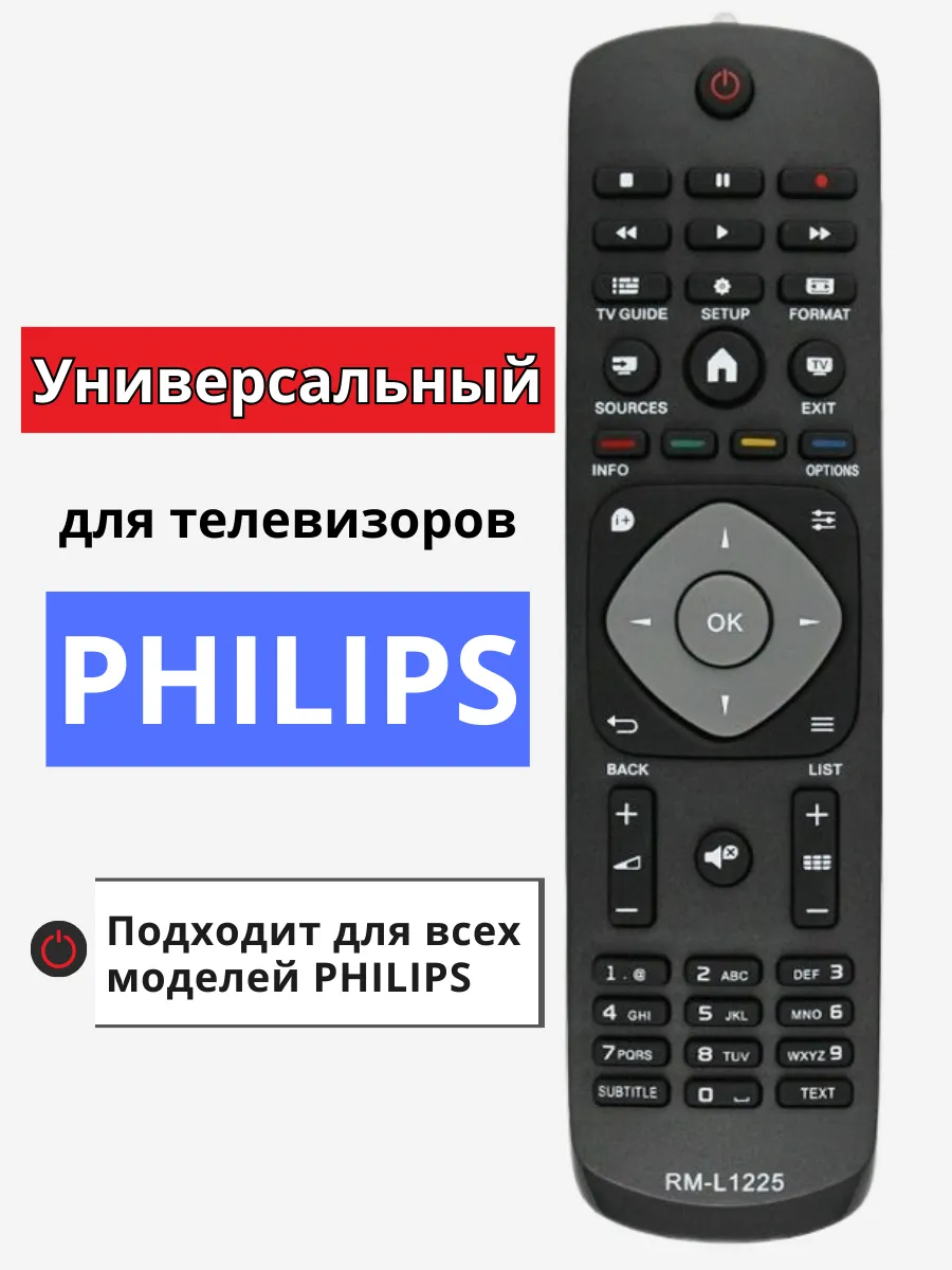 Универсальный пульт для всех телевизоров филипс