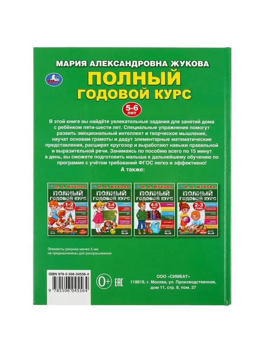 Полный годовой курс, 5-6 лет