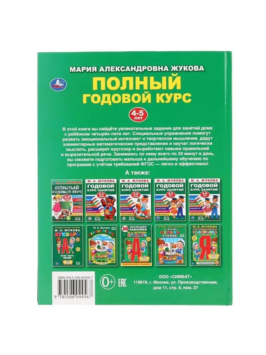 Полный годовой курс, для детей 4-5 лет